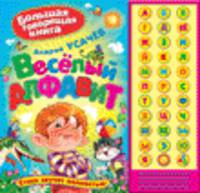 Большая говорящая книга. Веселый алфавит
