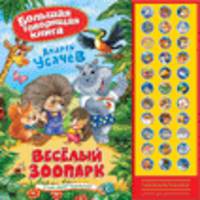 Большая говорящая книга. Веселый зоопарк