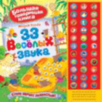 Большая говорящая книга. 33 веселых звука