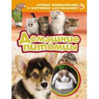 Лучшая энциклопедия в картинках для малышей "Домашние питомцы"