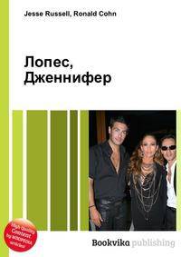 Лопес, Дженнифер