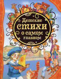 Детские стихи о самом главном (ВЛС)