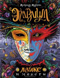 Элизиум. Аликс и монеты. Книга 1