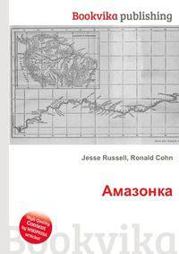 Амазонка