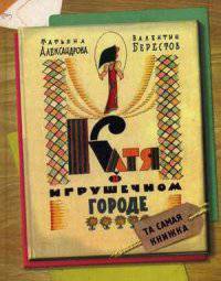 Катя в игрушечном городе: повесть-сказка
