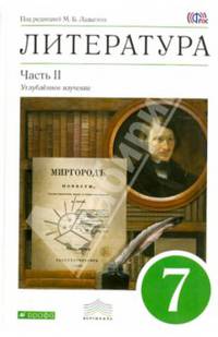 Литература. 7 класс. Учебник-хрестоматия для школ с углубленным изучением литературы. В 2 частях. Часть 2