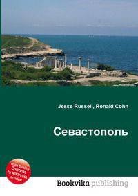 Севастополь