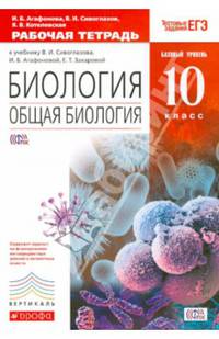 Биология. Общая биология. Базовый уровень. 10 класс. Рабочая тетрадь к учебнику В.И. Сивоглазова, И.Б. Агафоновой. С тестовыми заданиями ЕГЭ. Вертикаль. ФГОС