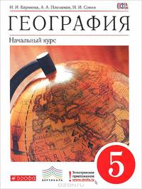 География. 5 класс. Начальный курс. Учебник