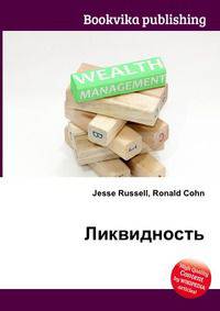 Ликвидность