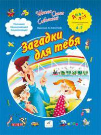 Загадки для тебя (4-7 лет)
