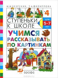 Ступеньки к школе. Учимся рассказывать по картинкам. Для детей 5-7 лет