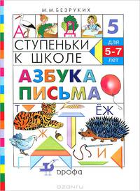 Ступеньки к школе. Азбука письма. 5-7 лет