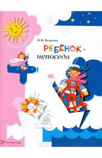 Ребенок-непоседа
