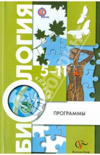 Биология. 5-11 классы. Рабочая программа (с CD-диском)