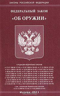 Федеральный закон "Об оружии"