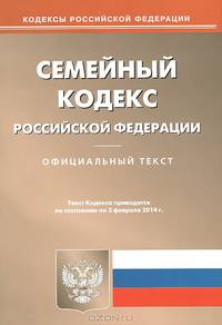 Семейный кодекс Российской Федерации по состоянию на 03.02.2014 года