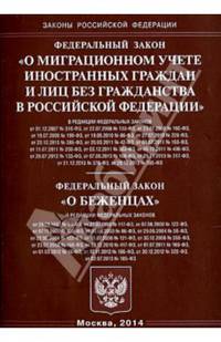 Федеральный закон "О миграционном учете иностранных граждан и лиц без гражданства в Российской Федерации"; Федеральный закон "О беженцах"