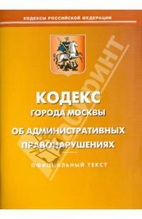 Кодекс города Москвы об административных правонарушениях