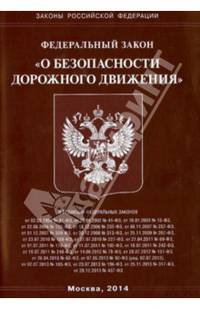 Федеральный закон "О безопасности дорожного движения"