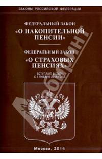 Федеральный закон "О накопительной пенсии"; Федеральный закон "О страховых пенсиях"