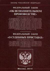 Федеральный закон "Об исполнительном производстве"; Федеральный закон "О судебных приставах"