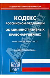 Кодекс Российской Федерации об административных правонарушениях. По состоянию на 7 февраля 2014 года