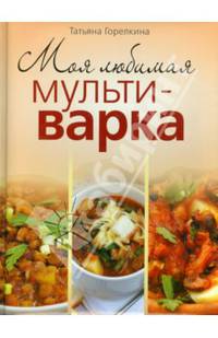 Моя любимая мультиварка