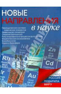 Новые направления в науке