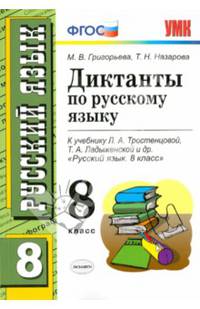 Диктанты по русскому языку. 8 класс. К учебнику Л.А. Тростенцовой, Т.А. Ладыженской. ФГОС