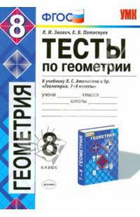 Тесты по геометрии. 8 класс. К учебнику Л.С. Атанасяна "Геометрия. 7-9 классы". ФГОС