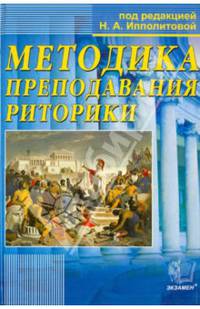 Методика преподавания риторики. Учебное пособие