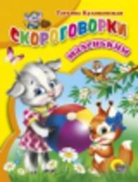 Дс. Скороговорки Маленьким