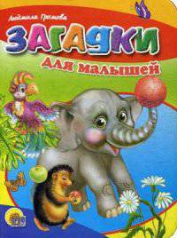 Загадки для малышей (слон). Цк мини.