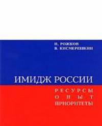 Имидж России. Ресурсы. Опыт. Приоритеты