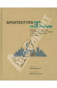 .Архитектура за 30 секунд