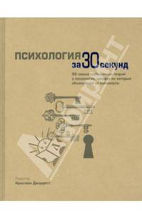 Психология за 30 секунд. 50 самых любопытных теорий в психологии, каждая из которых объясняется за полминуты