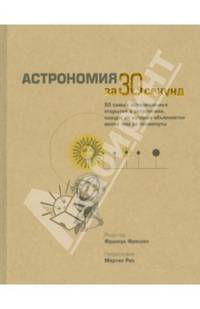 Астрономия за 30 секунд