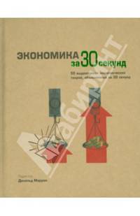 Экономика за 30 секунд
