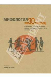 Мифология за 30 секунд