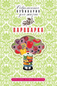 Пароварка. Коллекция лучших рецептов