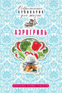 Аэрогриль. Коллекция лучших рецептов
