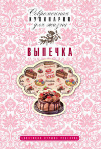 Выпечка. Коллекция лучших рецептов