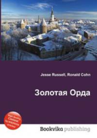 Золотая Орда