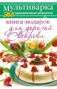 Книга-подарок для дорогой Свекрови