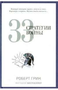 33 стратегии войны
