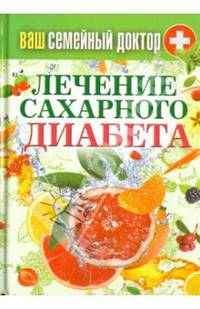 Ваш семейный доктор. Лечение сахарного диабета