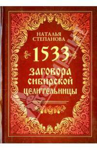 1533 заговора сибирской целительницы