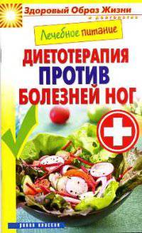 Лечебное питание. Диетотерапия против болезней ног
