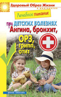 Лечебное питание при детских болезнях. Ангина, бронхит, ОРЗ, грипп, отит